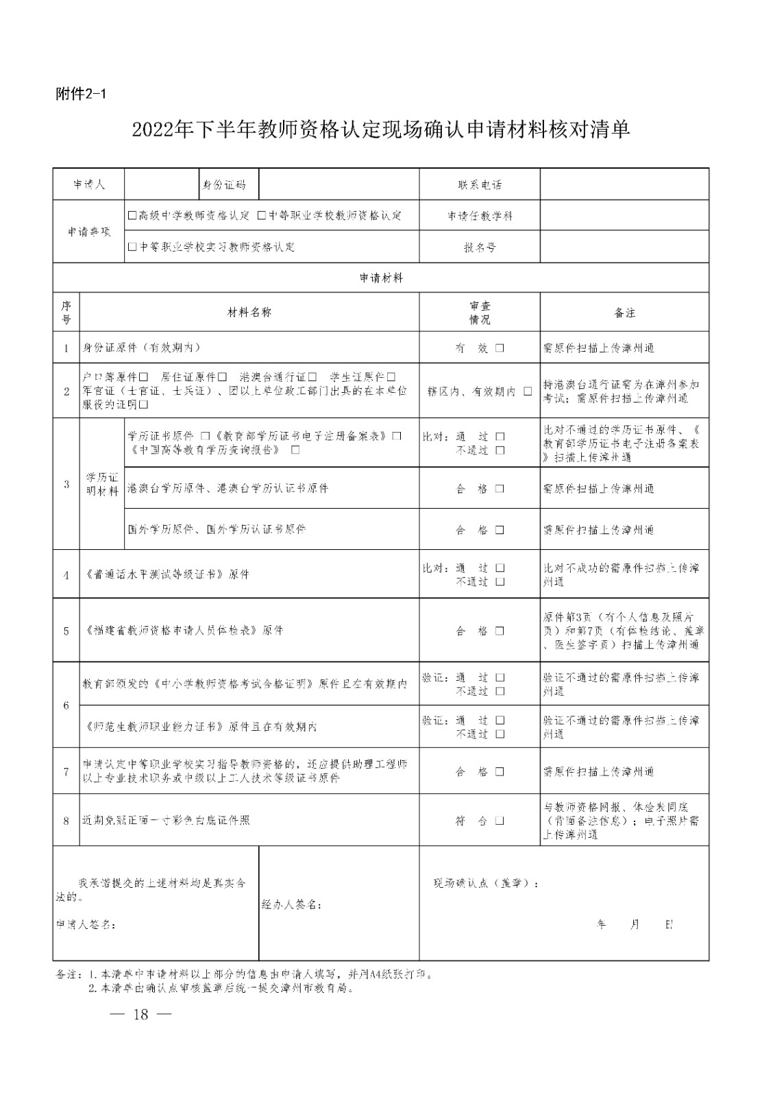 漳州市<a href='https://www.wddqw.com/c_43.html' target='_blank'>教育</a>局办公室关于开�?2022年下半年教师资格认定工作的通知_18.jpg