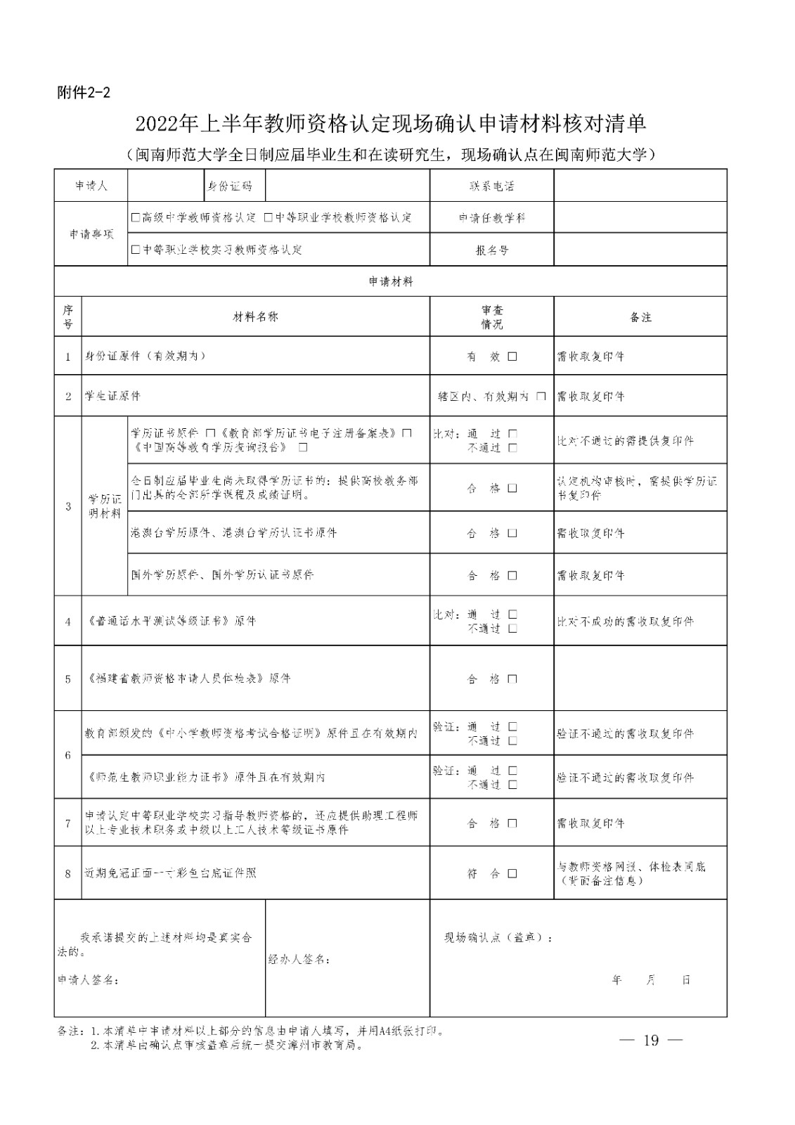 漳州市<a href='https://www.wddqw.com/c_43.html' target='_blank'>教育</a>局办公室关于开�?2022年下半年教师资格认定工作的通知_19.jpg