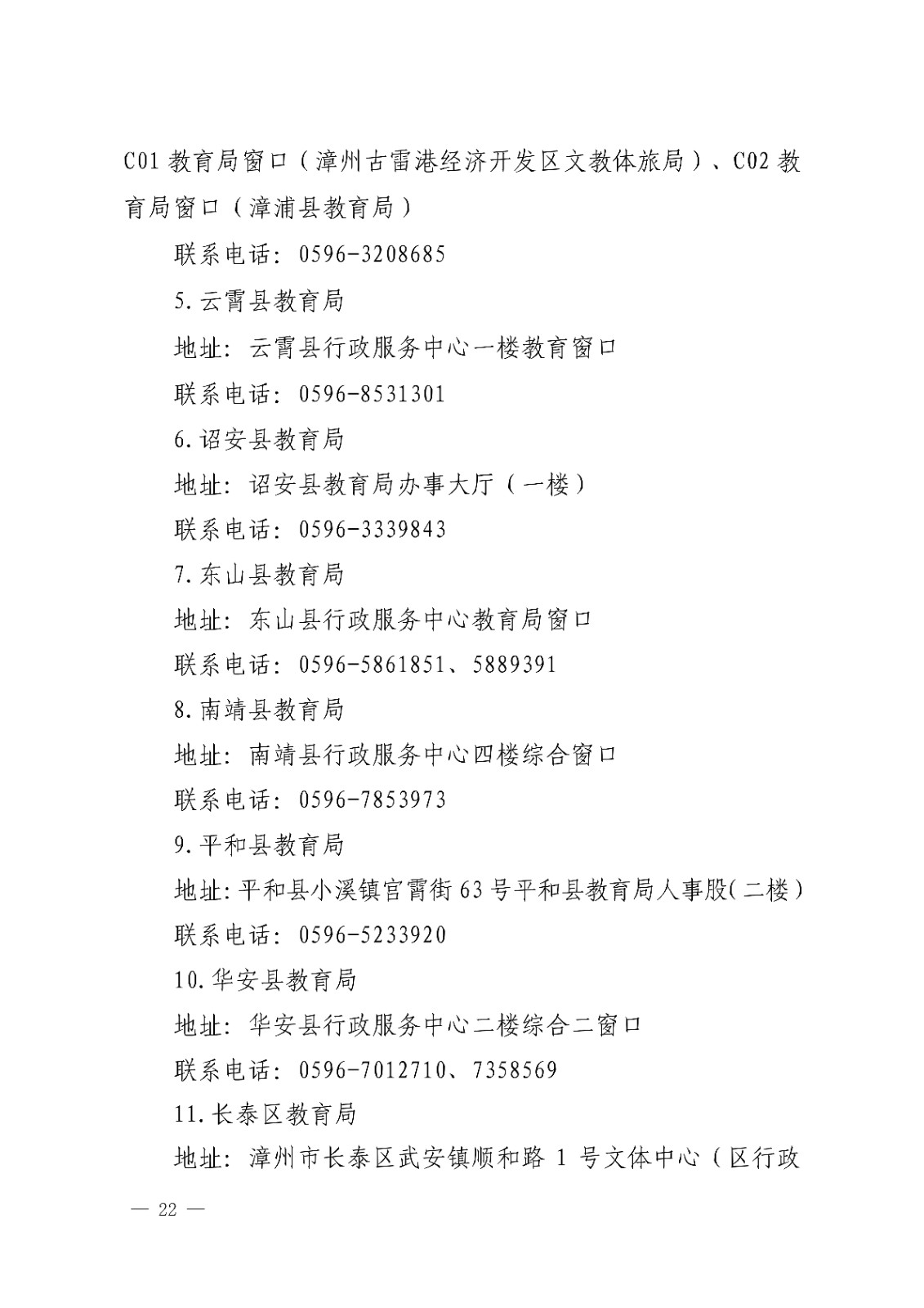 漳州市<a href='https://www.wddqw.com/c_43.html' target='_blank'>教育</a>局办公室关于开�?2022年下半年教师资格认定工作的通知_22.jpg