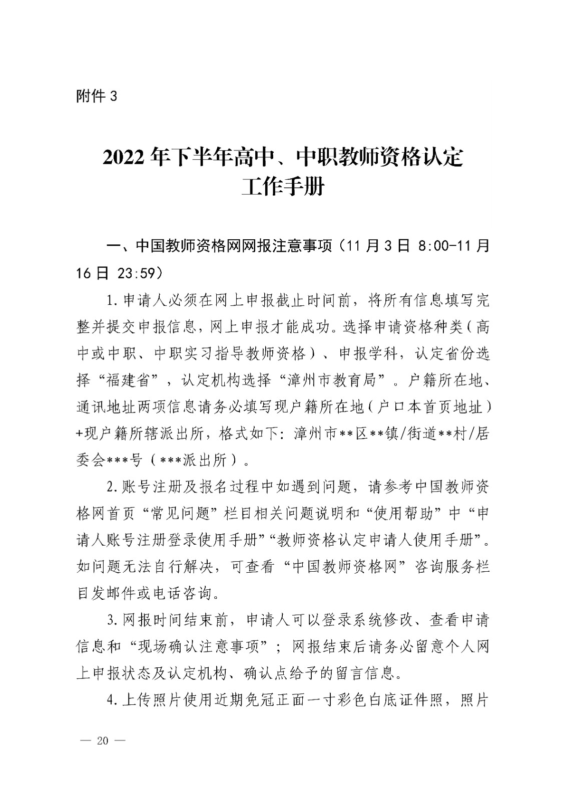 漳州市<a href='https://www.wddqw.com/c_43.html' target='_blank'>教育</a>局办公室关于开�?2022年下半年教师资格认定工作的通知_20.jpg