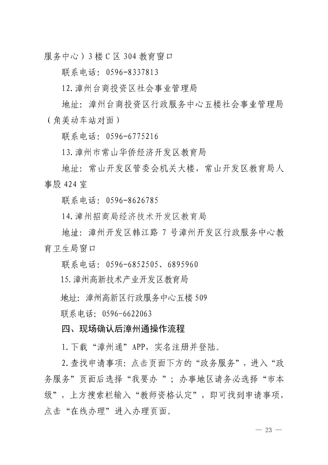 漳州市<a href='https://www.wddqw.com/c_43.html' target='_blank'>教育</a>局办公室关于开�?2022年下半年教师资格认定工作的通知_23.jpg