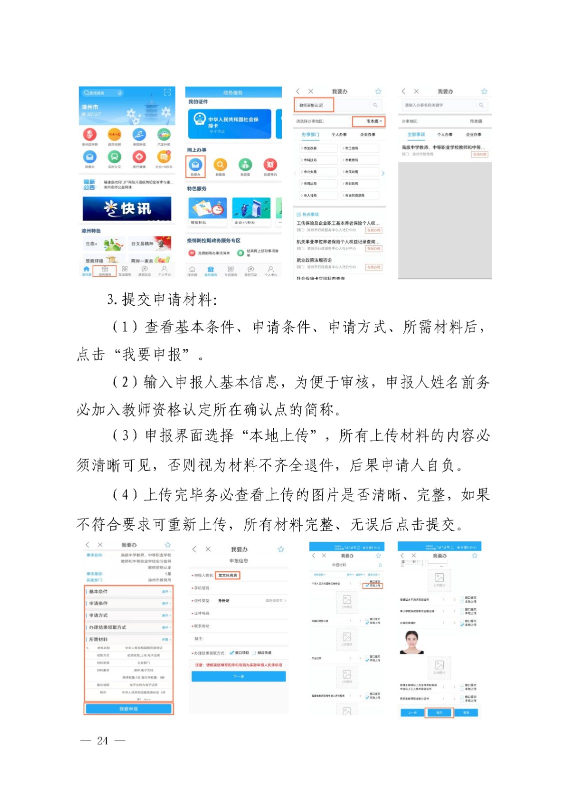 漳州市<a href='https://www.wddqw.com/c_43.html' target='_blank'>教育</a>局办公室关于开�?2022年下半年教师资格认定工作的通知_24.jpg