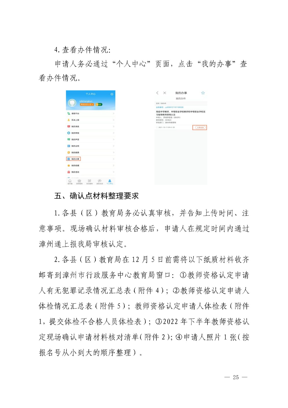 漳州市<a href='https://www.wddqw.com/c_43.html' target='_blank'>教育</a>局办公室关于开�?2022年下半年教师资格认定工作的通知_25.jpg