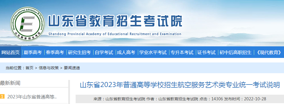 山东省2023年普通高等学校招生航空服务<a href='https://www.wddqw.com/c_41.html' target='_blank'>艺术</a>类专业统一考试说明
