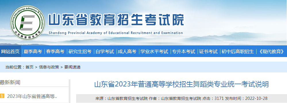 山东省2023年普通高等学校招生舞蹈类专业统一考试说明