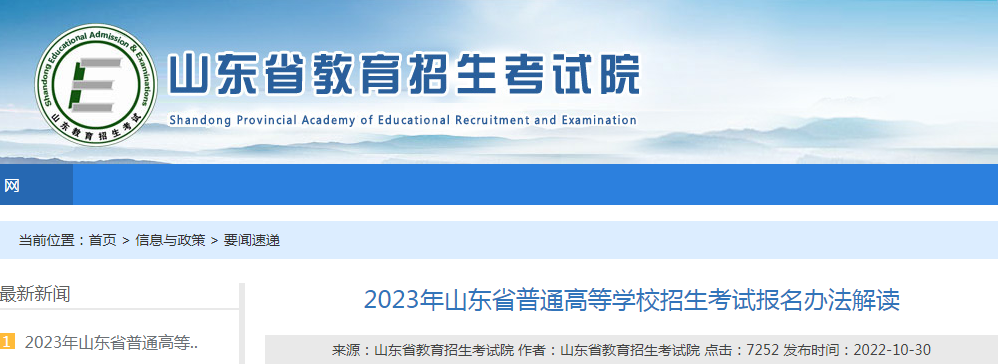 2023年山东省普通高等学校招生考试报名办法解读