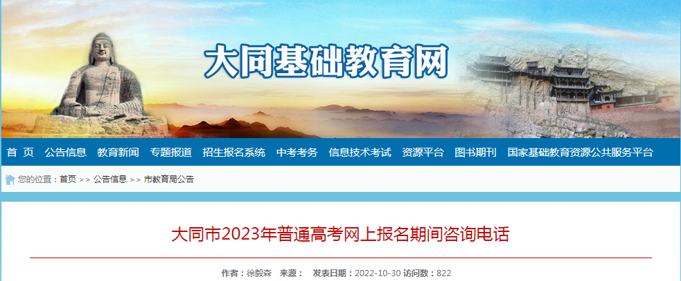 大同市2023年普通<a href='https://www.wddqw.com/c_106.html' target='_blank'>高考</a>网上报名期间咨询电话 大同市2023年普通<a href='https://www.wddqw.com/c_106.html' target='_blank'>高考</a>网上报名期间咨询电话