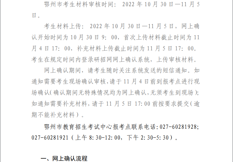 湖北鄂州2023年研考报名网上信息确认流程及所需提交材料及标准.png