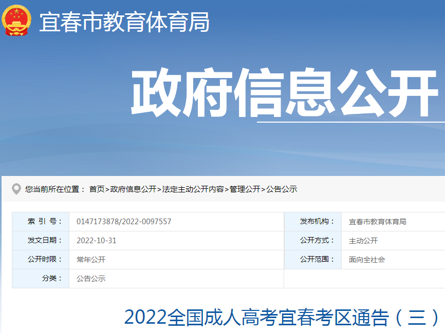 2022全国成人<a href='https://www.wddqw.com/c_106.html' target='_blank'>高考</a>江西宜春考区通告(三).png