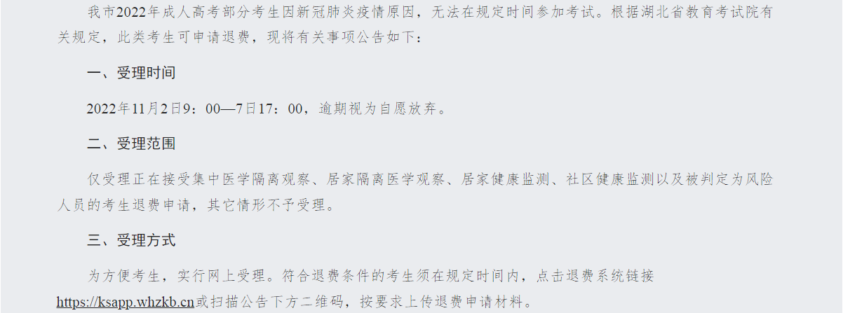 关于受理湖北武汉2022年成人<a href='https://www.wddqw.com/c_106.html' target='_blank'>高考</a>考生退费申请的公告.png