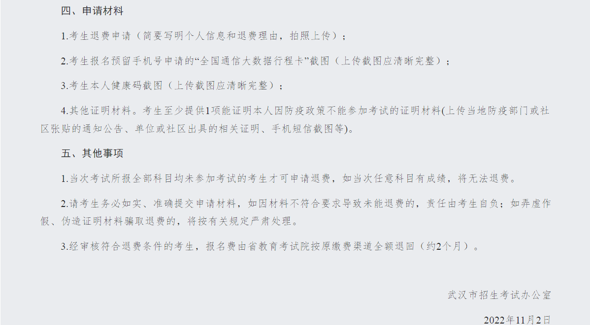 关于受理湖北武汉2022年成人<a href='https://www.wddqw.com/c_106.html' target='_blank'>高考</a>考生退费申请的公告.png