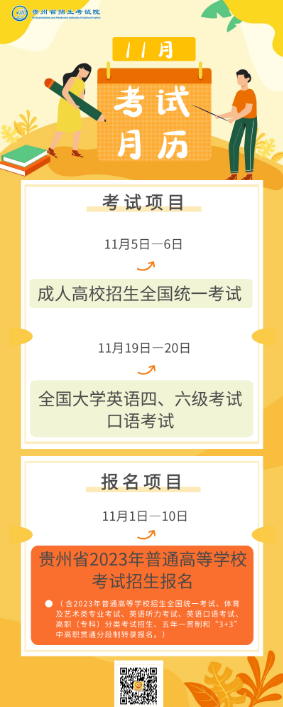 2022年11月贵州<a href='https://www.wddqw.com/c_43.html' target='_blank'>教育</a>考试月历