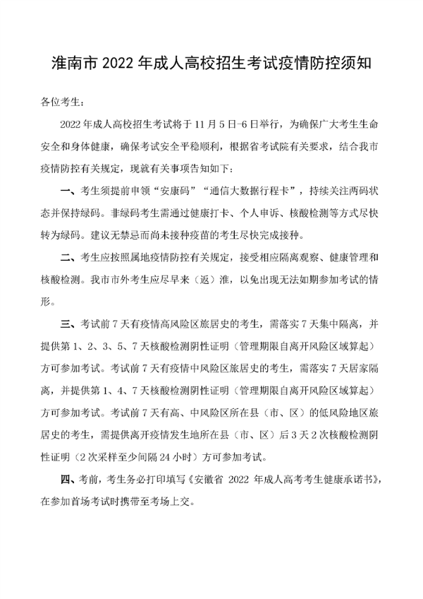 安徽淮南2022年成人高校招生考试疫情防控须知.png