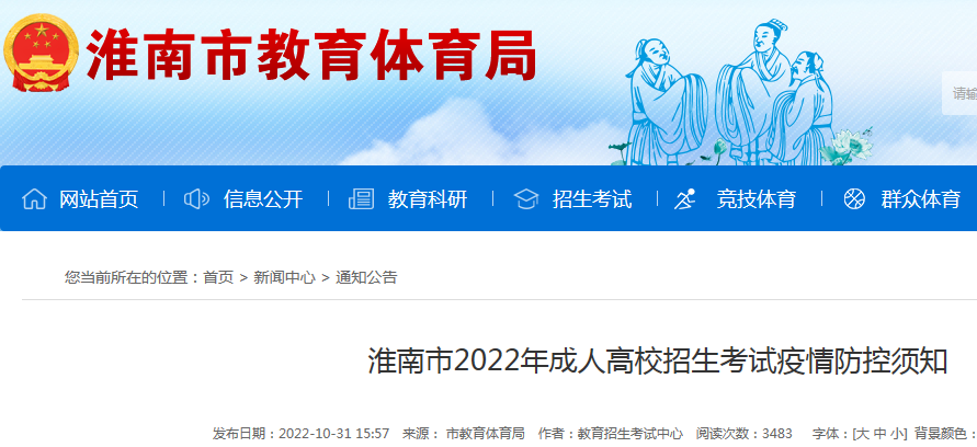 安徽淮南2022年成人高校招生考试疫情防控须知.png 1.png