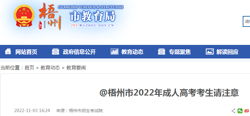 广西梧州2022年成人<a href='https://www.wddqw.com/c_106.html' target='_blank'>高考</a>考生请注意.png