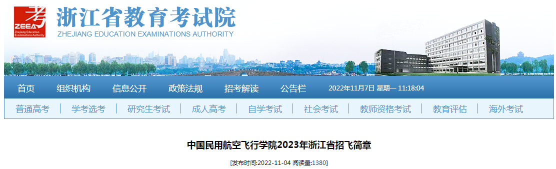 中国民用航空飞行学院2023年浙江省招飞简章