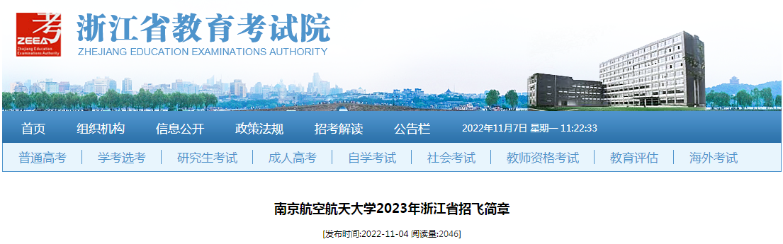 南京航空航天大学2023年浙江省招飞简章