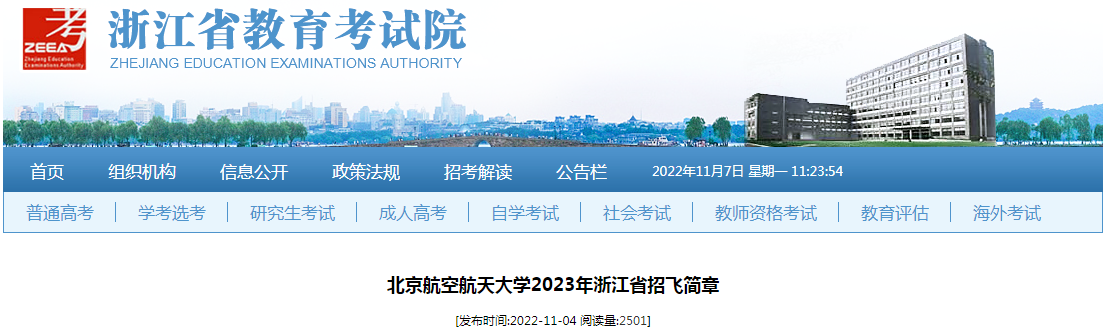 北京航空航天大学2023年浙江省招飞简章