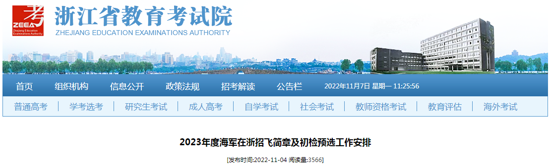 2023年度海军在浙江招飞简章及初检预选工作安排