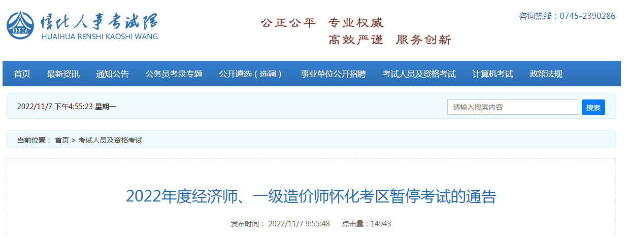 湖南怀化考区2022年度经济师暂停考试的通告 湖南怀化考区2022年度经济师暂停考试的通告