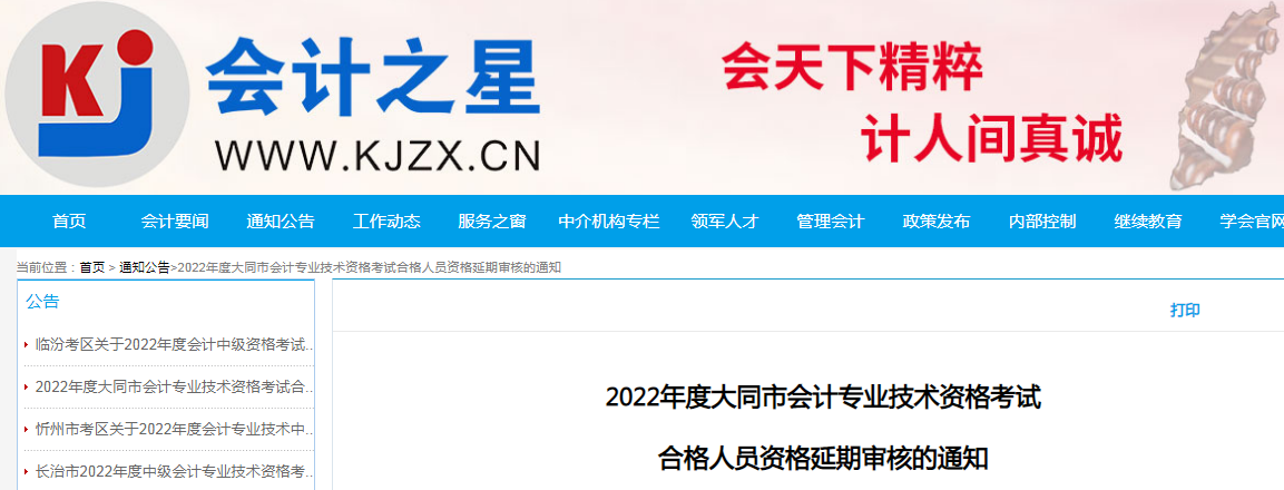 2022年度山西大同市会计专业技术<a href='https://www.wddqw.com/c_2.html' target='_blank'>资格考试</a>合格人员资格延期审核的通知