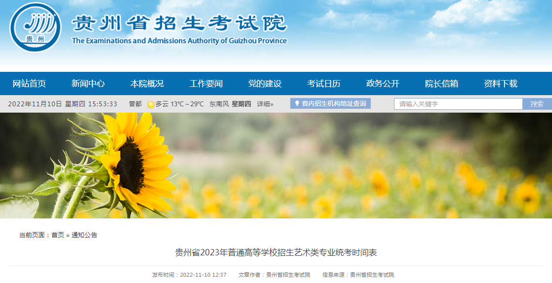 贵州省2023年普通高等学校招生<a href='https://www.wddqw.com/c_41.html' target='_blank'>艺术</a>类专业统考时间表