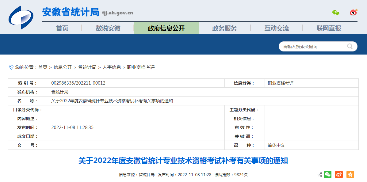 关于2022年度安徽省统计专业技术<a href='https://www.wddqw.com/c_2.html' target='_blank'>资格考试</a>补考有关事项的通知