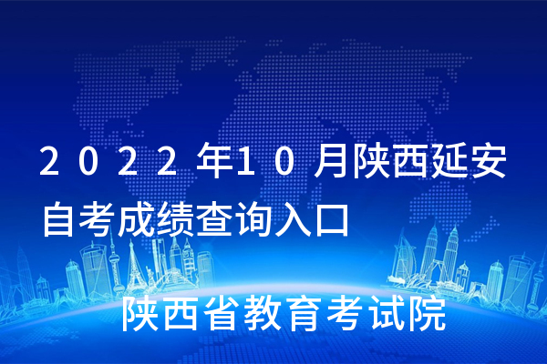 2022年10月陕西延安<a href='https://www.wddqw.com/c_3193.html' target='_blank'>自考</a>成绩查询入口