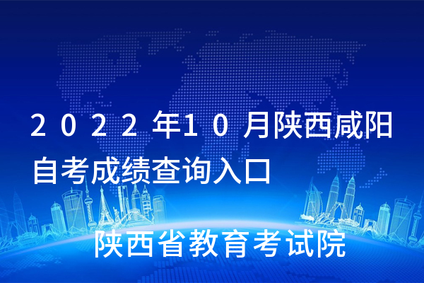 2022年10月陕西安康<a href='https://www.wddqw.com/c_3193.html' target='_blank'>自考</a>成绩查询入口
