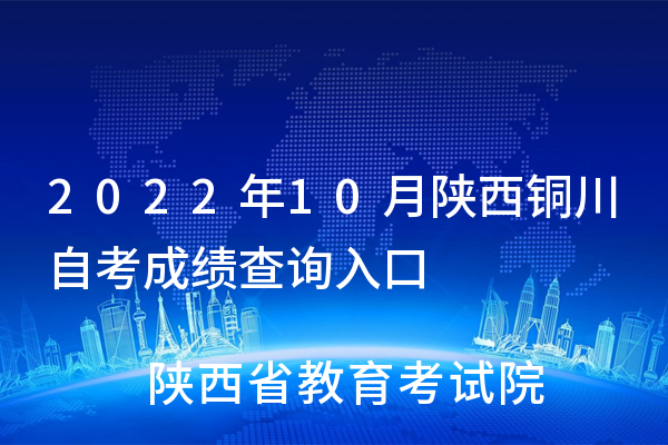 2022年10月陕西铜川<a href='https://www.wddqw.com/c_3193.html' target='_blank'>自考</a>成绩查询入口 2022年10月陕西铜川<a href='https://www.wddqw.com/c_3193.html' target='_blank'>自考</a>成绩查询入口
