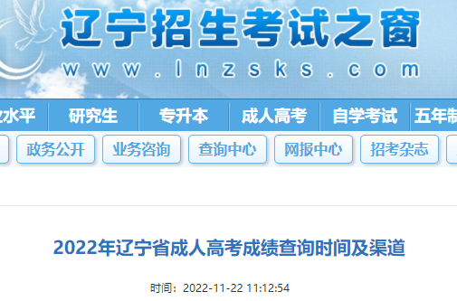 2022年辽宁省成人<a href='https://www.wddqw.com/c_106.html' target='_blank'>高考</a>成绩查询时间及渠道