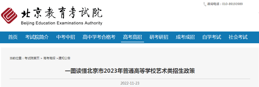 一图读懂北京市2023年普通高等学校<a href='https://www.wddqw.com/c_41.html' target='_blank'>艺术</a>类招生政策