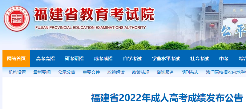 福建省2022年成人<a href='https://www.wddqw.com/c_106.html' target='_blank'>高考</a>成绩发布公告