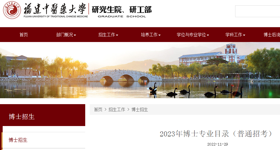 福建中医药大学2023年博士专业目录(普通招考).png