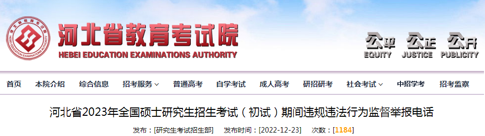 河北省2023年全国硕士研究生招生考试（初试）期间违规违法行为监督举报电话