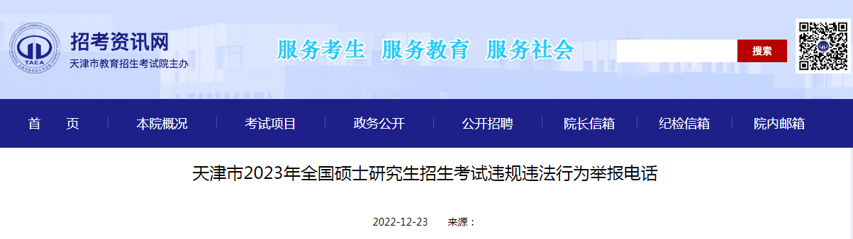 天津市2023年全国硕士研究生招生考试违规违法行为举报电话