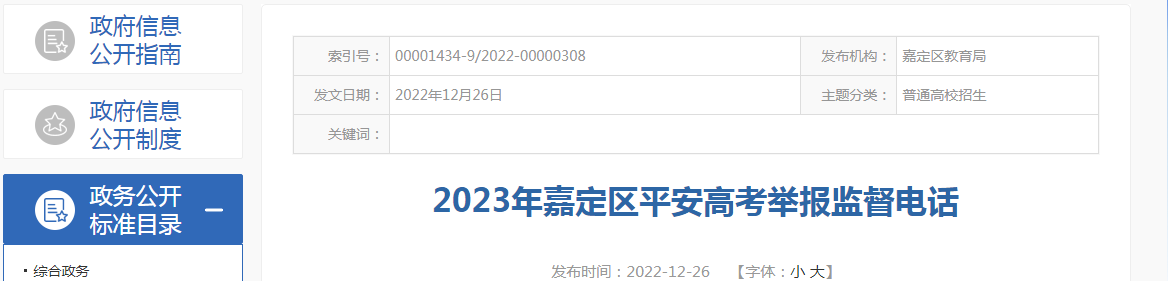 上海嘉定区2023年<a href='https://www.wddqw.com/c_106.html' target='_blank'>高考</a>举报监督电话上海嘉定区2023年<a href='https://www.wddqw.com/c_106.html' target='_blank'>高考</a>举报监督电话