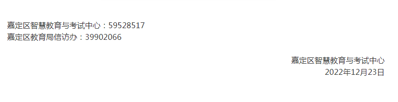 上海嘉定区2023年<a href='https://www.wddqw.com/c_106.html' target='_blank'>高考</a>举报监督电话上海嘉定区2023年<a href='https://www.wddqw.com/c_106.html' target='_blank'>高考</a>举报监督电话