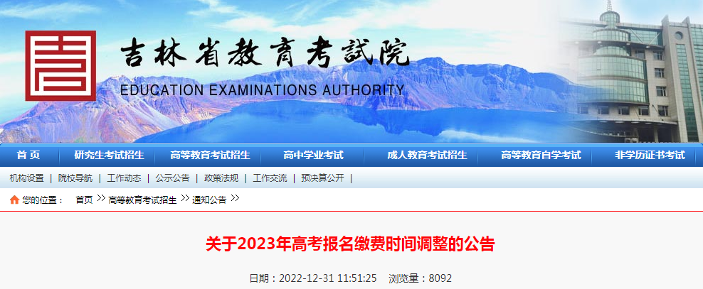 吉林2023年<a href='https://www.wddqw.com/c_106.html' target='_blank'>高考</a>报名缴费时间调整的公告