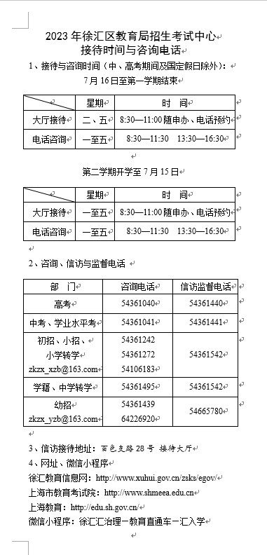 上海徐汇2023年招生考试中心接待时间与咨询电话 上海徐汇2023年招生考试中心接待时间与咨询电话