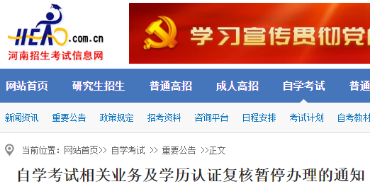 河南2022年下半年<a href='https://www.wddqw.com/c_3193.html' target='_blank'>自考</a>相关业务及学历认证复核暂停办理的通知公布