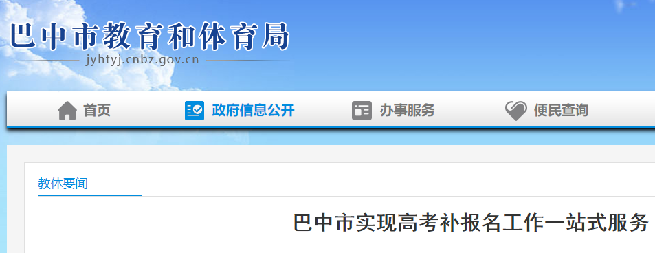 2023年四川巴中市<a href='https://www.wddqw.com/c_106.html' target='_blank'>高考</a>补报名须知