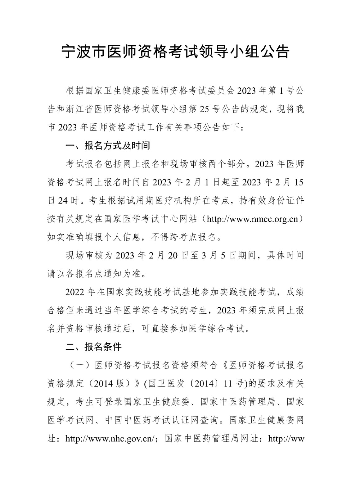 宁波市医师<a href='https://www.wddqw.com/c_2.html' target='_blank'>资格考试</a>领导小组公告_1.jpg