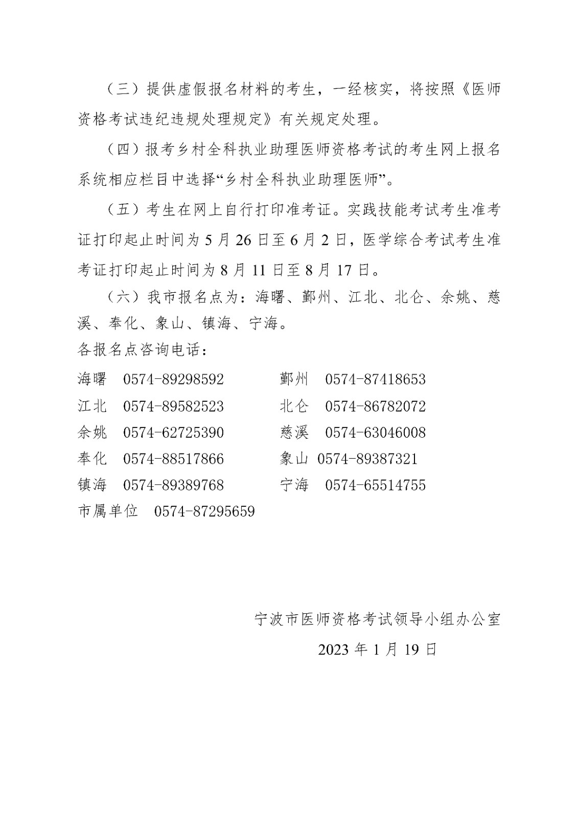 宁波市医师<a href='https://www.wddqw.com/c_2.html' target='_blank'>资格考试</a>领导小组公告_7.jpg