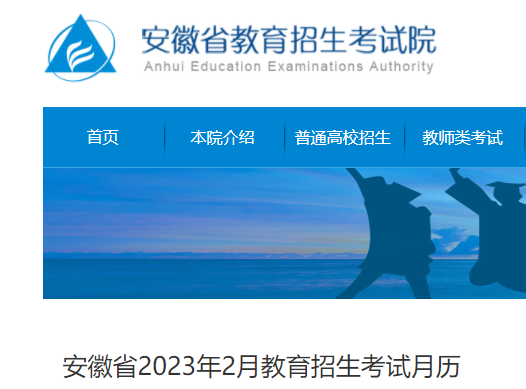 安徽2023年2月<a href='https://www.wddqw.com/c_43.html' target='_blank'>教育</a>招生考试月历公布