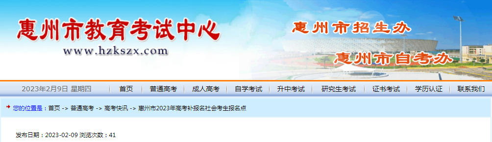 惠州市2023年<a href='https://www.wddqw.com/c_106.html' target='_blank'>高考</a>补报名社会考生报名点
