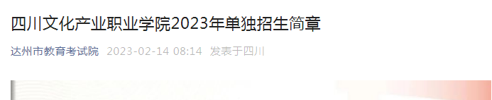 四川文化产业职业学院2023年单独招生简章