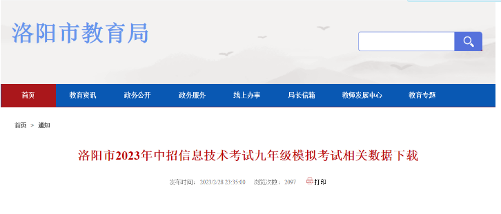 2023年河南洛阳中招信息技术考试九年级模拟考试相关数据下载