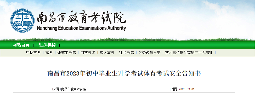 江西南昌2023年初中毕业生升学考试体育考试安全告知书 江西南昌2023年初中毕业生升学考试体育考试安全告知书