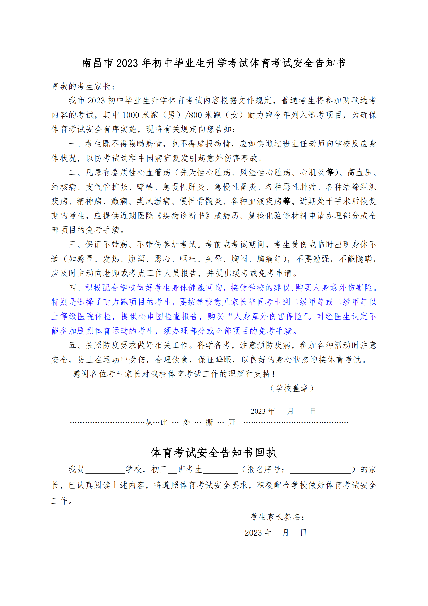 江西南昌2023年初中毕业生升学考试体育考试安全告知书 江西南昌2023年初中毕业生升学考试体育考试安全告知书